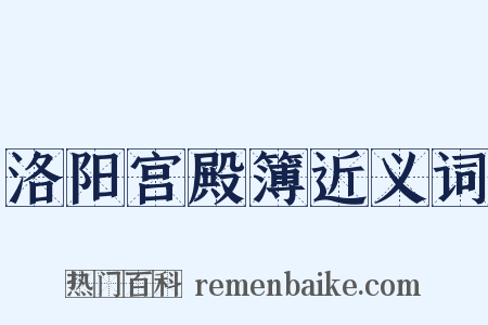洛阳宫殿簿近义词是什么意思的图片